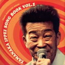【中古】 山中一平ソングブック Vol.1/山中一平