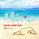 【中古】 フジテレビ系ドラマ「真夏のシンデレラ」オリジナル・サウンドトラック/末廣健一郎/MAYUKO