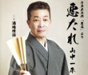 【中古】 悪たれ/山中一平