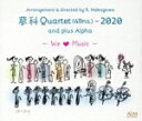 【中古】 蓼科Quartet(4Bns.)−2020/蓼科カルテット,小川慧巳,島岡幾代,北川陽子,野村和代,竹内文香,植松さやか,天野温香