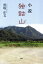 【中古】 小説 独鈷山/黒坂正文(著者) 665円