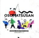 【中古】 おそ松さん Original Sound Track Album 6周年記念新作アニメ/橋本由香利,A応P,DeNeel,弱井トト子&橋本にゃー(CV.遠藤綾&山下七海)