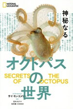 【中古】 神秘なるオクトパスの世界／サイ・モンゴメリー(著者),定木大介(訳者),池田譲(監修)