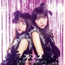 【中古】 キスから始めましょう(初回限定盤A)(DVD付)/フジコーズ