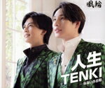 【中古】 人生TENKI（タイプB）／風輪