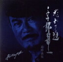 【中古】 千葉真一追悼歌/千葉真一