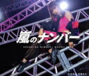 【中古】 嵐のナンバー/花鳥風月 春夏秋冬(通常盤B)/佐藤優樹(モーニング娘。)