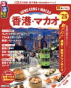 【中古】 るるぶ 香港・マカオ 超ちいサイズ(’26) るるぶ情報版/JTBパブリッシング(編者)