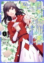 【中古】 騎士団の金庫番(1) 元経理OLの私、騎士団のお財布を握ることになりました フロースC/星掛そら(著者),飛野猶(原作),風ことら(キャラクター原案)