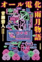 【中古】 オール電化・雨月物語/青柳碧人(著者)