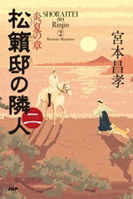 【中古】 松籟邸の隣人(二) 炎夏の章／宮本昌孝(著者)