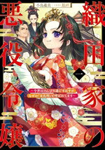 【中古】 織田家の悪役令嬢(一) 今世はのんびり過ごすはずがなぜか『女孔明』と呼ばれてます アース・スターノベル／小鳥遊真(著者),月戸(イラスト)