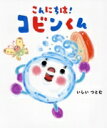 【中古】 こんにちは!コビンくん/いしいつとむ(著者)(3)