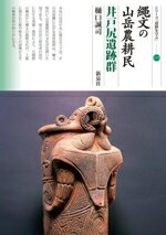 【中古】 縄文の山岳農耕民 井戸尻遺跡群 シリーズ「遺跡を学ぶ」170/樋口誠司(著者)