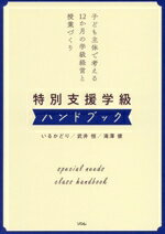 【中古】 特別支援学級ハンドブック　子ども主体で考える12か月の学級経営と授業づくり／いるかどり(著者),武井恒(著者),滝澤健(著者)