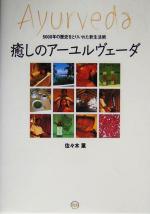 【中古】 癒しのアーユルヴェーダ 5000年の歴史をとりいれた新生活術／佐々木薫(著者)