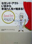 【中古】 セカンド・アクト　いまから本当の人生が始まる！ 「やりたいこと」に気づき、年齢、経験、お金etc．のカベを破る方法／ステファン・M．ポーラン(著者),マークレバイン(著者),田村明子(訳者)