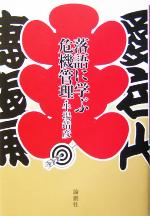 【中古】 落語に学ぶ危機管理／牛場靖彦(著者)