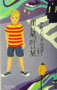 【中古】 願い星、叶い星 奇想コレクション/アルフレッド・ベスター(著者),中村融(訳者)