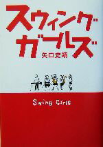 【中古】 スウィングガールズ／矢口史靖(著者)