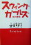 【中古】 スウィングガールズ/矢口史靖(著者) 110円