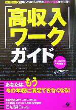 【中古】 「高収入ワーク」ガイド 起業・副業で成功した40人がそのオイシイ仕事を大公開！／小沼啓二(著者)