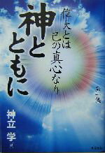 【中古】 神とともに(第1集) 偉大とは己の真心なり／神立学