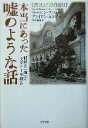 【中古】 本当にあった嘘のような話 「偶然の一致」のミステリーを探る／マーティン・プリマー(著者),ブライアンキング(著者),有沢善樹(訳者)