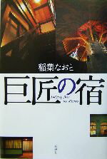 【中古】 巨匠の宿／稲葉なおと(著者)