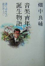 【中古】 音楽青年誕生物語 繰り返せない旅だから2／畑中良輔(著者)