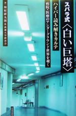 【中古】 スバラ式『白い巨塔』ハイパー読み解きカルテ 病院・医療のアンダーグラウンド世界を覗く／須原研九郎(著者)