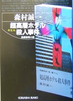 【中古】 超高層ホテル殺人事件 新装版 長編推理小説 光文社文庫/森村誠一(著者)