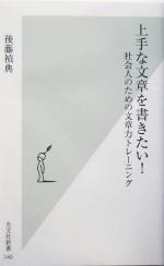 【中古】 上手な文章を書きたい！ 