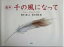 【中古】 絵本 千の風になって 絵本/新井満(著者),佐竹美保 220円
