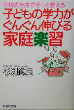 【中古】 子どもの学力がぐんぐん伸びる家庭楽習 学校の先生がそっと教える／杉渕鉄良(著者)