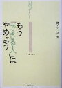 【中古】 もう「できる人」はやめよう 人の数だけ仕事のスタイルはある/青木淳(著者)(3)