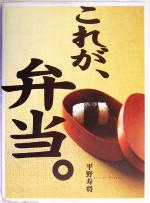 【中古】 これが、弁当。 平野寿将／平野寿将(著者)