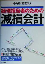 【中古】 経理担当者のための減損会計／中央青山監査法人(著者)