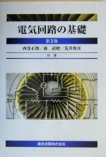 【中古】 電気回路の基礎　第2版／西巻正郎(著者),森武昭(著者),荒井俊彦(著者)