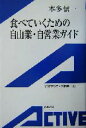 【中古】 食べていくための自由業・自営業ガイド 岩波アクティブ新書/本多信一(著者)
