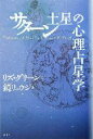 【中古】 サターン 土星の心理占星学/リズグリーン(著者),鏡リュウジ(訳者)