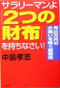 【中古】 サラリーマンよ「2つの財布」を持ちなさい! 月20万円の小遣いを稼ぐ副業術/中島孝志(著者)
