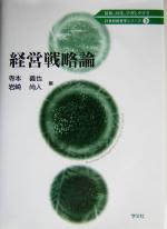 【中古】 経営戦略論 21世紀経営学シリーズ3／寺本義也(編者),岩崎尚人(編者)