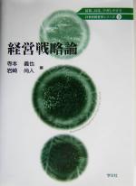 【中古】 経営戦略論 21世紀経営学シリーズ3/寺本義也(編者),岩崎尚人(編者)