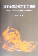 【中古】 日本企業の東アジア戦略 インタビュー サーベイを通して見た日本企業／中垣昇(著者)