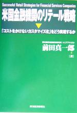 【中古】 米国金融機関のリテール戦略 「コストをかけないカスタマイズ化」をどう実現するか／前田真一郎(著者)