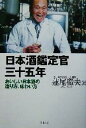 【中古】 日本酒鑑定官三十五年 おいしい日本酒の造り方、味わい方/蓮尾徹夫(著者)