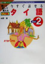 【中古】 今すぐ話せるタイ語 入門編(Ver．2) 東進ブックス／水野潔(著者)