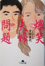 【中古】 爆笑　夫婦問題 幻冬舎文庫／太田光代(著者)