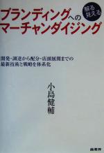 【中古】 ブランディングへの解る見えるマーチャンダイジング 開発・調達から配分・店頭展開までの最新技術と戦略を体系化 ／小島健輔(著者) 【中古】afb